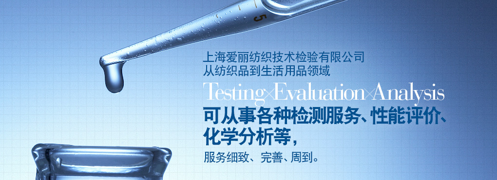 愛麗在上海地區有二處檢測中心，這二處檢測中心從紡織到生活用品領域 Testing Evaluation Analysis 可從事各種檢測服務、性能評價、化學分析等，服務細致、完善、周到。