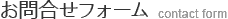 お問合せ內容  contact form